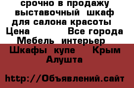 срочно в продажу выставочный  шкаф для салона красоты › Цена ­ 6 000 - Все города Мебель, интерьер » Шкафы, купе   . Крым,Алушта